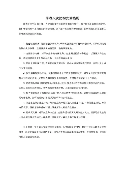 冬春火灾防控安全措施