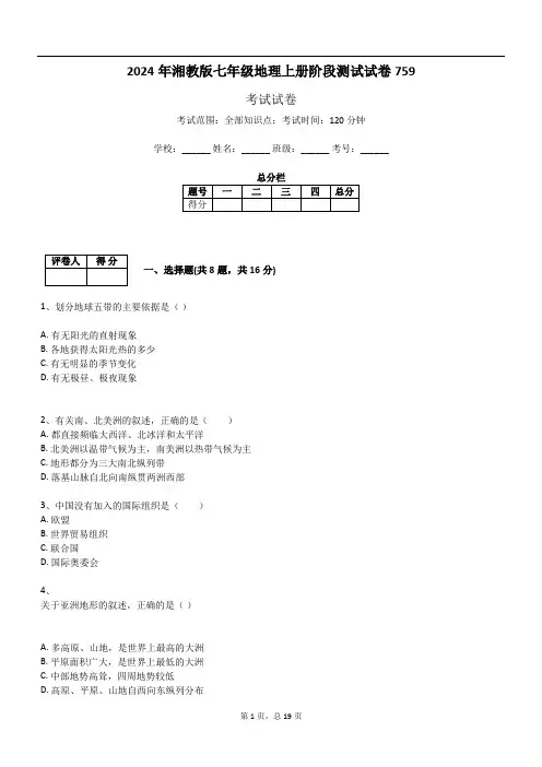 2024年湘教版七年级地理上册阶段测试试卷759