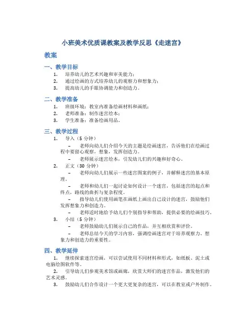 小班美术优质课教案及教学反思《走迷宫》