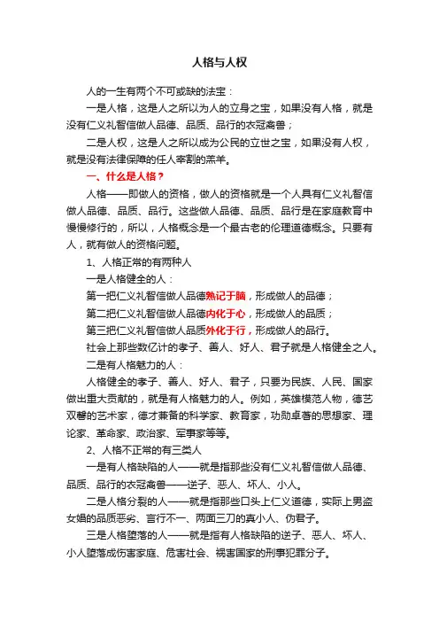 人格与人权