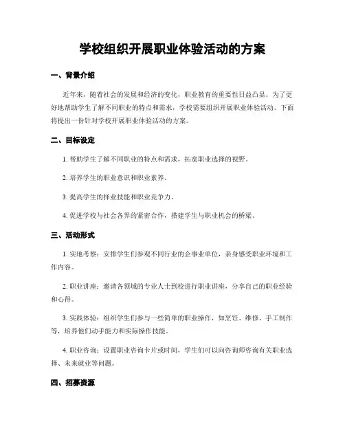 学校组织开展职业体验活动的方案