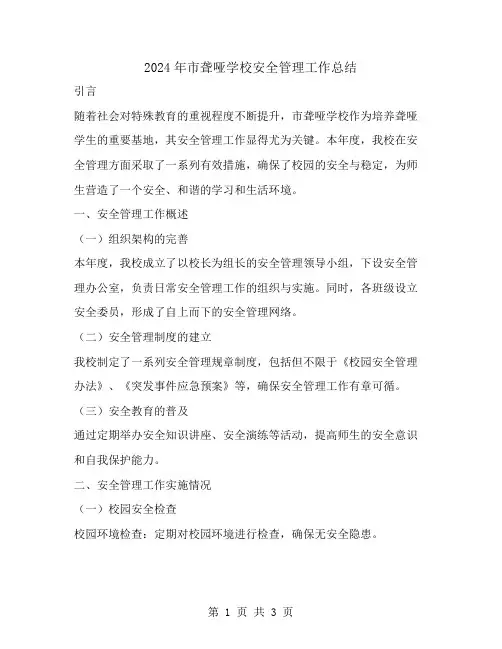 2024年市聋哑学校安全管理工作总结