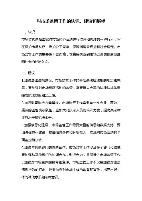 对市场监管工作的认识、建议和展望