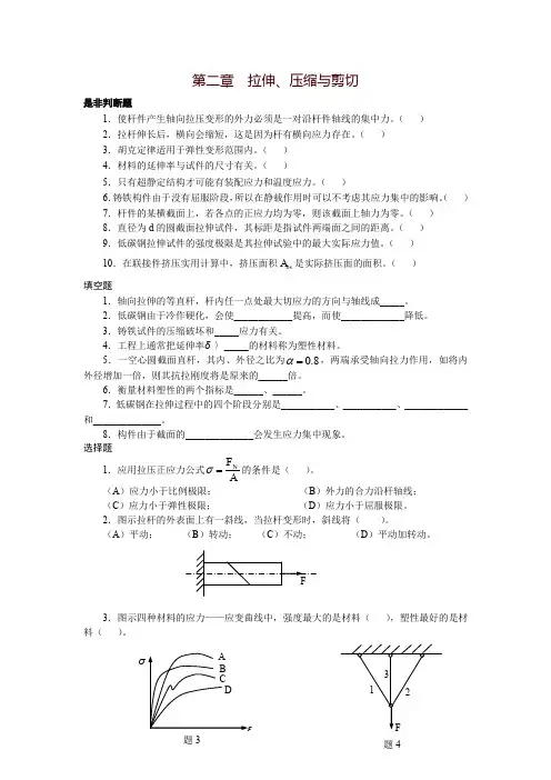 第二章拉伸、压缩与剪切是非判断题1.使杆件产生轴向拉压变形的外力