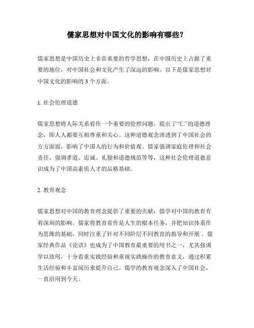 儒家思想对中国文化的影响有哪些？