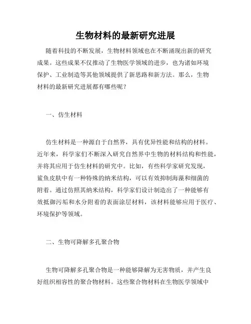 生物材料的最新研究进展