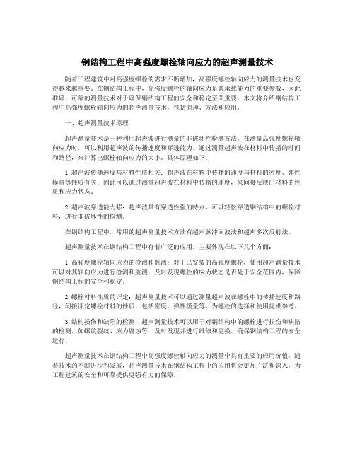 钢结构工程中高强度螺栓轴向应力的超声测量技术