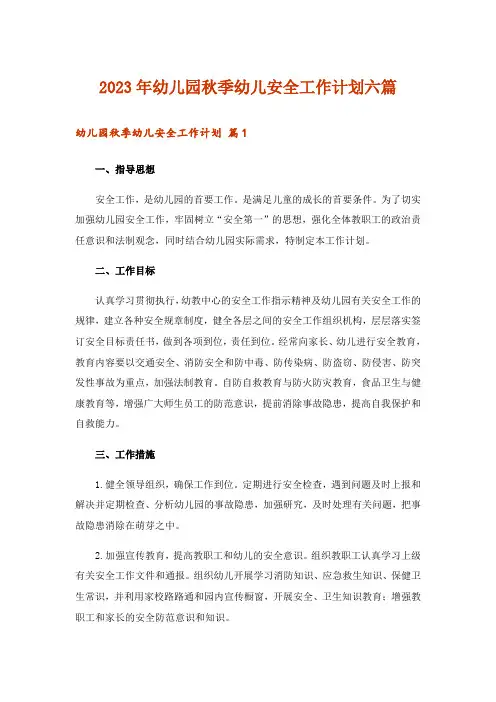 2023年幼儿园秋季幼儿安全工作计划六篇
