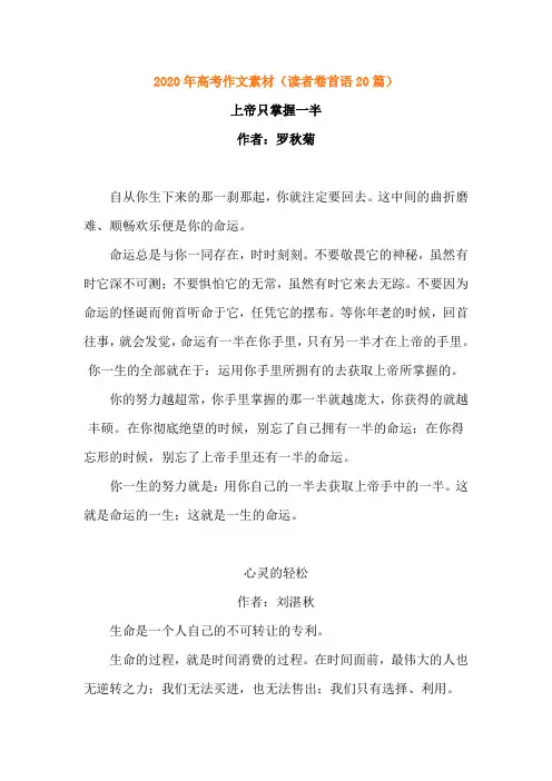 2020年高考作文素材(读者卷首语20篇)