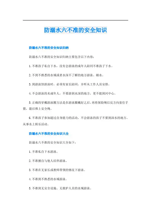 防溺水六不准的安全知识
