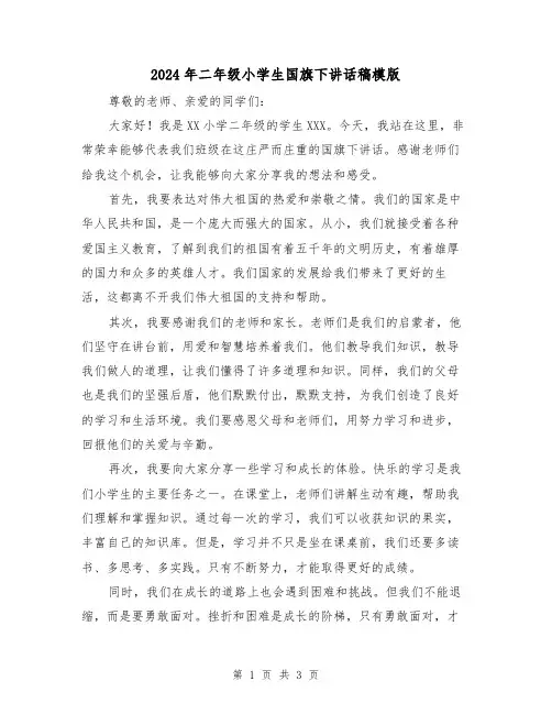 2024年二年级小学生国旗下讲话稿模版(2篇)