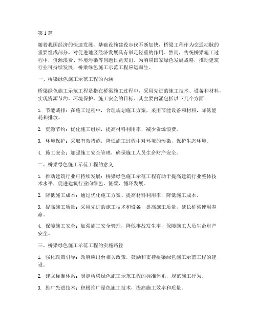 桥梁绿色施工示范工程(3篇)