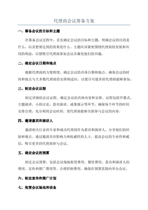 代理商会议筹备方案