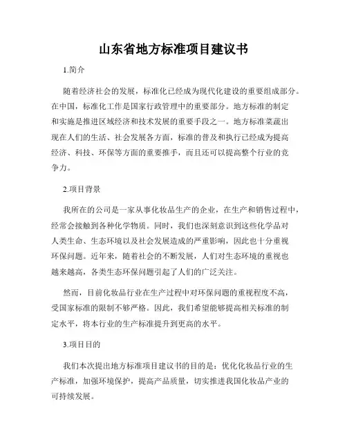 山东省地方标准项目建议书