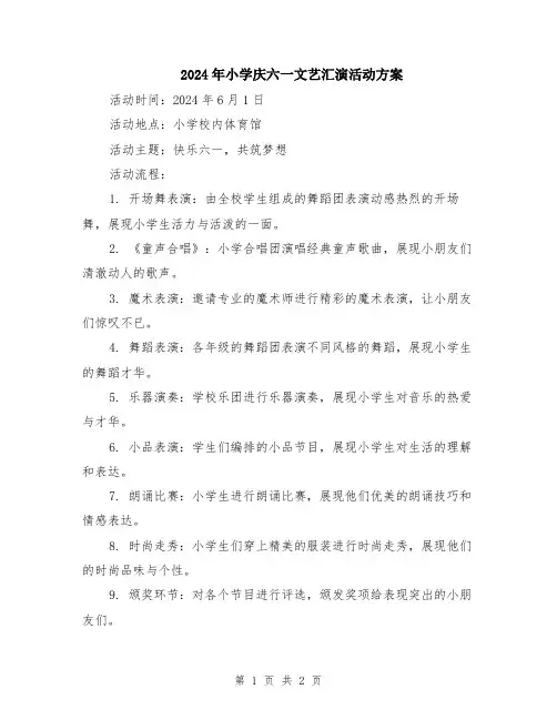 2024年小学庆六一文艺汇演活动方案