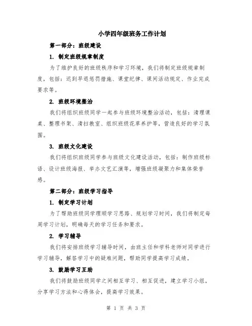 小学四年级班务工作计划