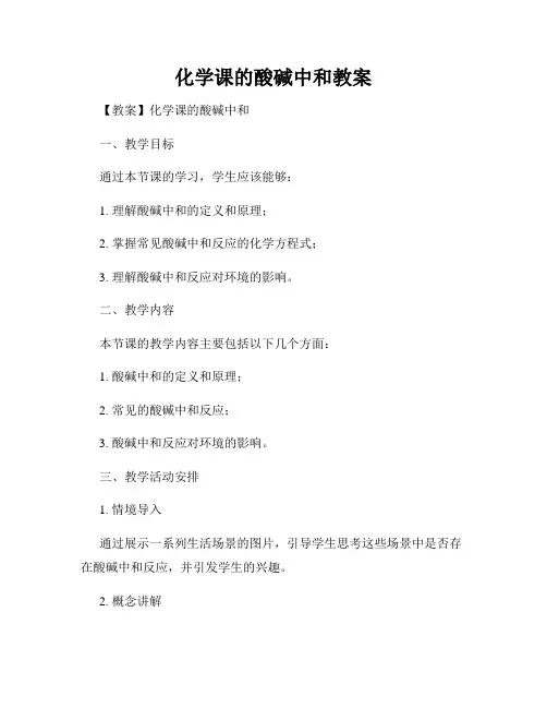 化学课的酸碱中和教案