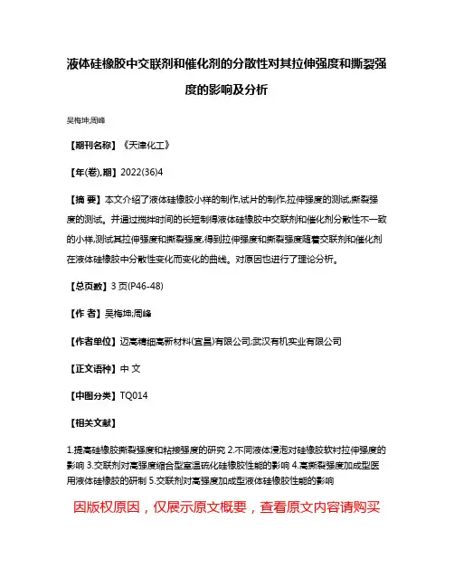 液体硅橡胶中交联剂和催化剂的分散性对其拉伸强度和撕裂强度的影响及分析