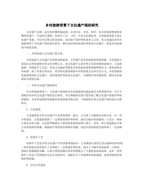 乡村旅游背景下文化遗产现状研究