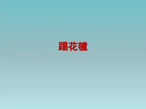 《踢花毽》参考课件1
