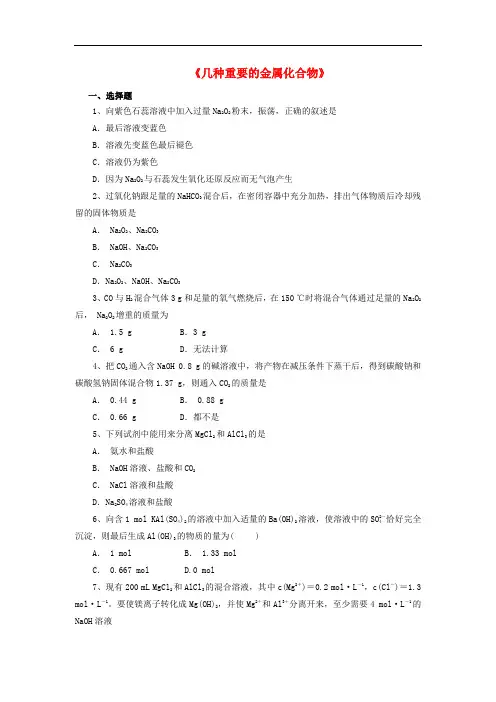 高中化学 3.2《几种重要的金属化合物》习题2 新人教版必修1