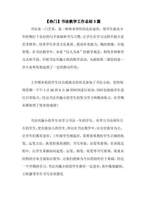 2020年【热门】书法教学工作总结3篇