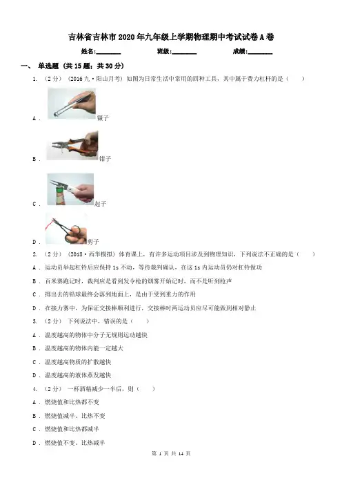 吉林省吉林市2020年九年级上学期物理期中考试试卷A卷