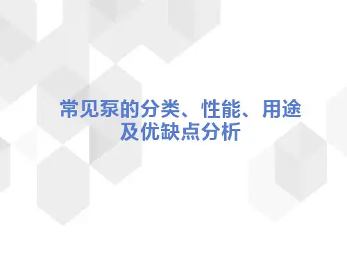 常见泵的分类、性能、用途及优缺点分析