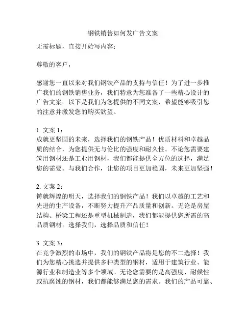 钢铁销售如何发广告文案
