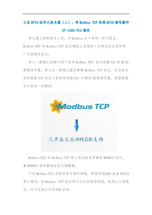 工业RFID应用之技术篇(二)：用Modbus TCP实现RFID读写器和S7-1200 PLC通讯