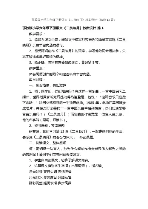 鄂教版小学六年级下册语文《二泉映月》教案设计（精选12篇）