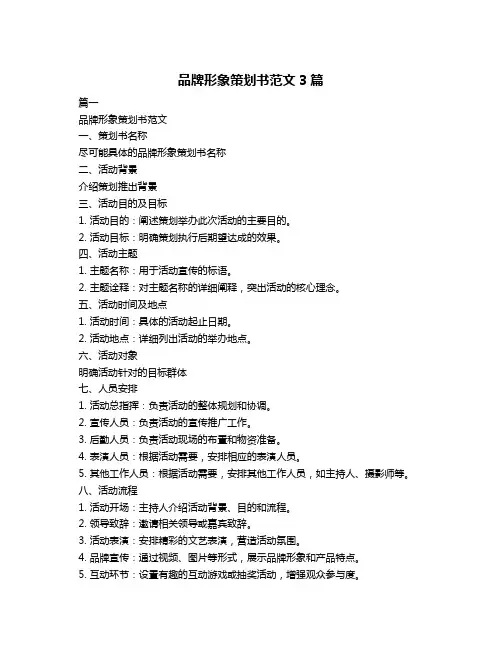 品牌形象策划书范文3篇