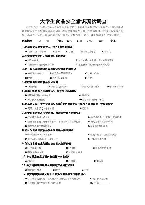 大学生 食品安全意识调查问卷