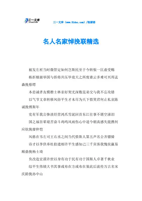 名人名家悼挽联精选