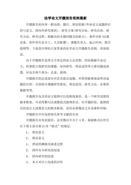 法学论文开题报告范例