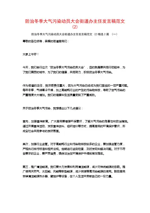 防治冬季大气污染动员大会街道办主任发言稿范文2篇