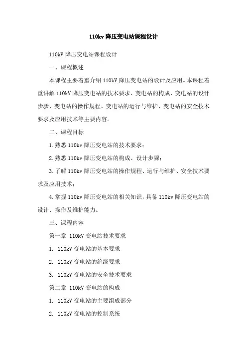 110kv降压变电站课程设计