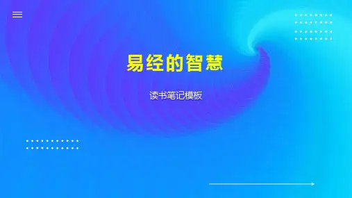 《易经的智慧》读书笔记模板