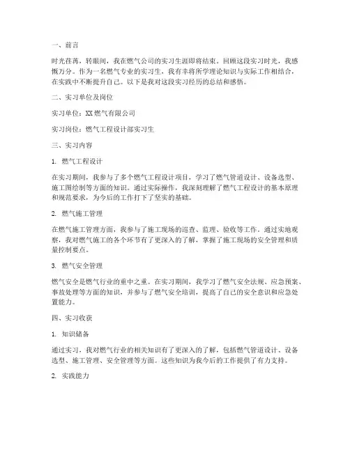 燃气专业实习生总结报告