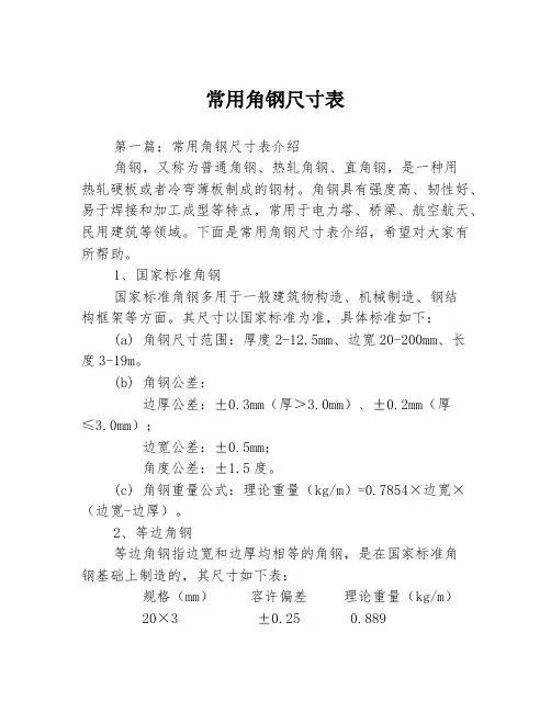 常用角钢尺寸表3篇