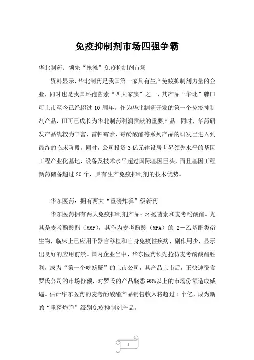 2022年行业分析免疫抑制剂市场四强争霸
