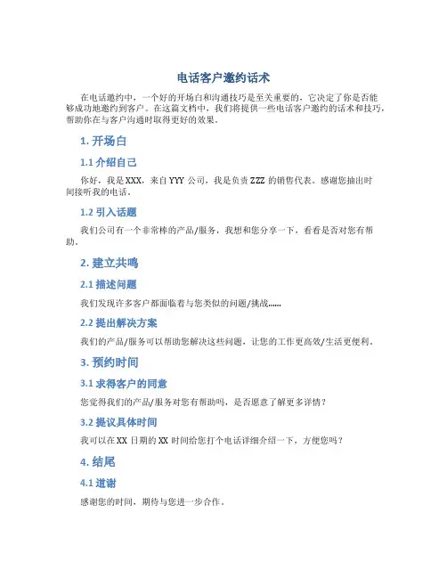 电话客户邀约话术