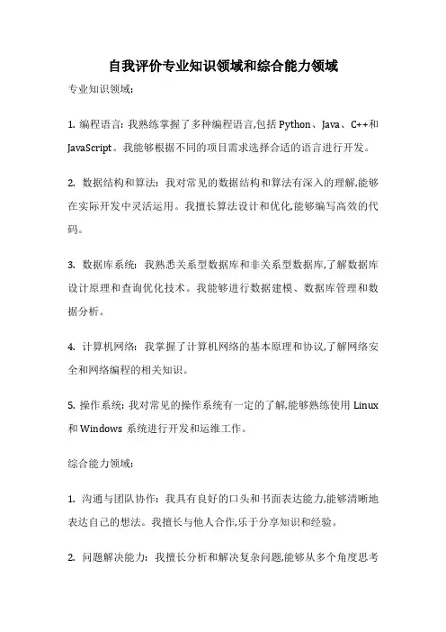 自我评价专业知识领域和综合能力领域