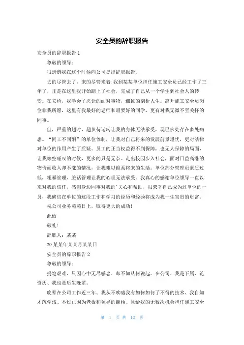 安全员的辞职报告
