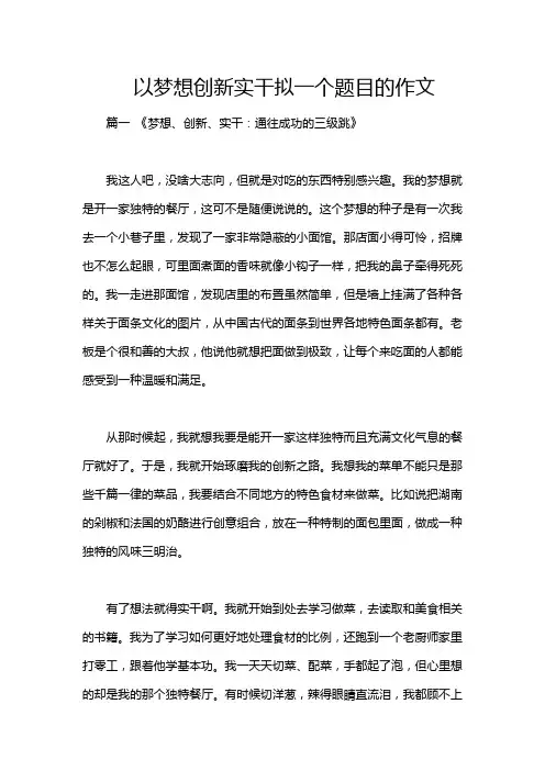 以梦想创新实干拟一个题目的作文