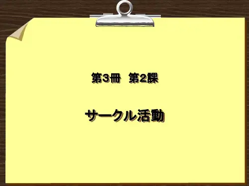 综合日语 第三册 课件 第二课