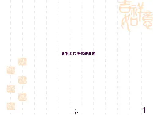诗歌鉴赏景物形象(公开课)ppt课件
