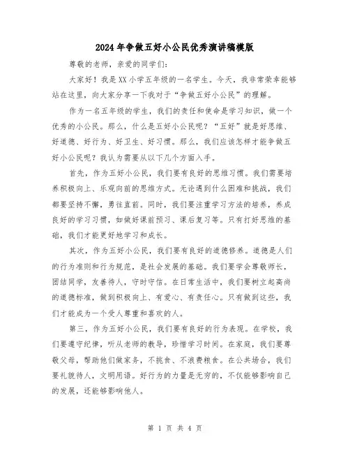 2024年争做五好小公民优秀演讲稿模版(2篇)