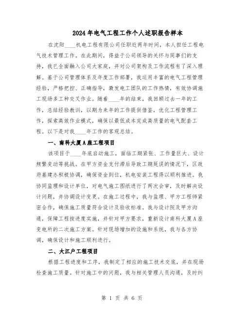 2024年电气工程工作个人述职报告样本（三篇）