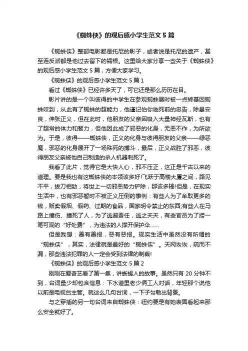 《蜘蛛侠》的观后感小学生范文5篇